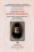 Αθωνικά της Ερήμου Μελίσματα - Τόμος Α